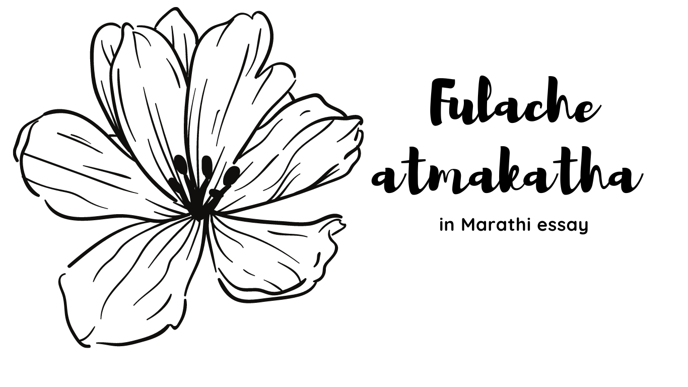 fulache-atmakatha-in-marathi-essay