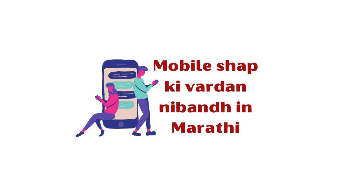 Mobile shap ki vardan nibandh in Marathi